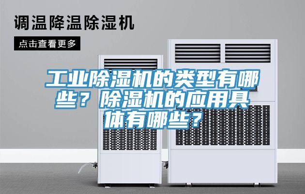 工業(yè)除濕機(jī)的類型有哪些？除濕機(jī)的應(yīng)用具體有哪些？