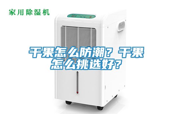 干果怎么防潮？干果怎么挑選好？