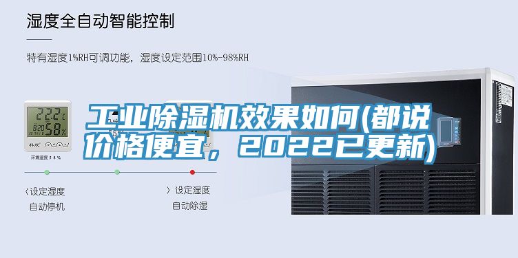工業(yè)除濕機(jī)效果如何(都說(shuō)價(jià)格便宜，2022已更新)