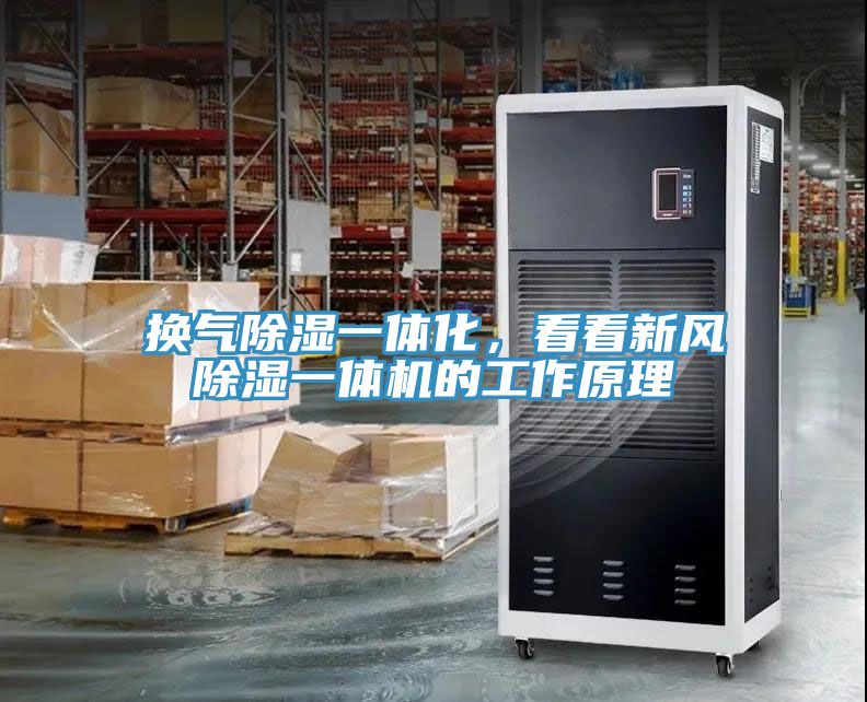 換氣除濕一體化，看看新風(fēng)除濕一體機(jī)的工作原理