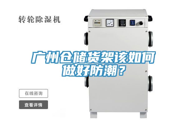 廣州倉儲貨架該如何做好防潮？