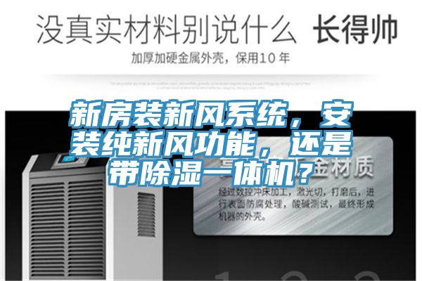 新房裝新風系統(tǒng)，安裝純新風功能，還是帶除濕一體機？