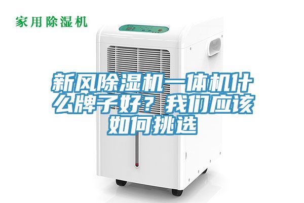 新風(fēng)除濕機(jī)一體機(jī)什么牌子好？我們應(yīng)該如何挑選