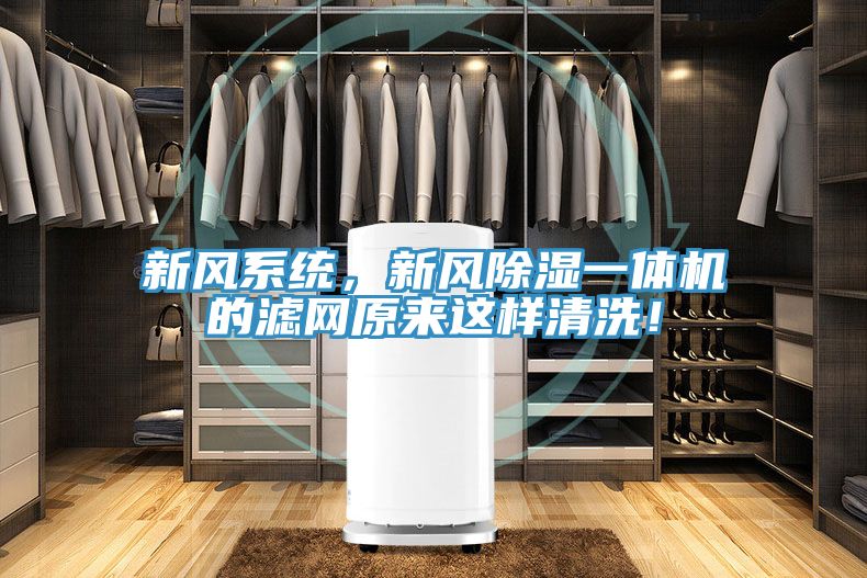 新風(fēng)系統(tǒng)，新風(fēng)除濕一體機(jī)的濾網(wǎng)原來(lái)這樣清洗！