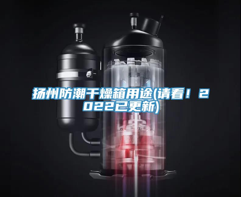 揚州防潮干燥箱用途(請看！2022已更新)