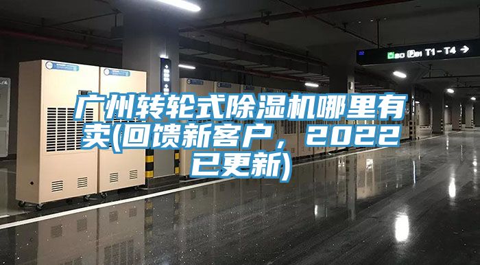 廣州轉(zhuǎn)輪式除濕機(jī)哪里有賣(回饋新客戶，2022已更新)