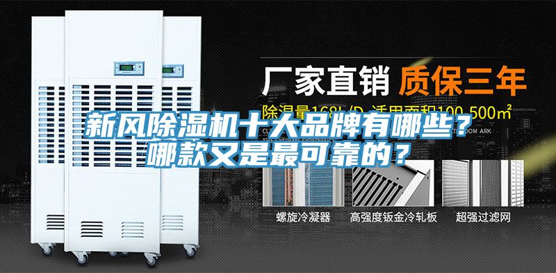 新風(fēng)除濕機(jī)十大品牌有哪些？哪款又是最可靠的？