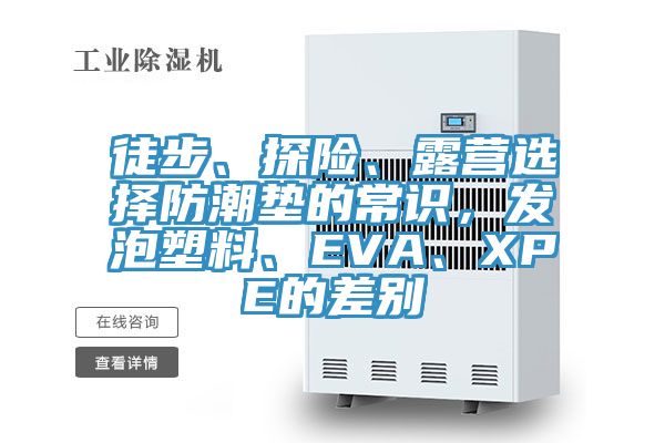 徒步、探險、露營選擇防潮墊的常識，發(fā)泡塑料、EVA、XPE的差別