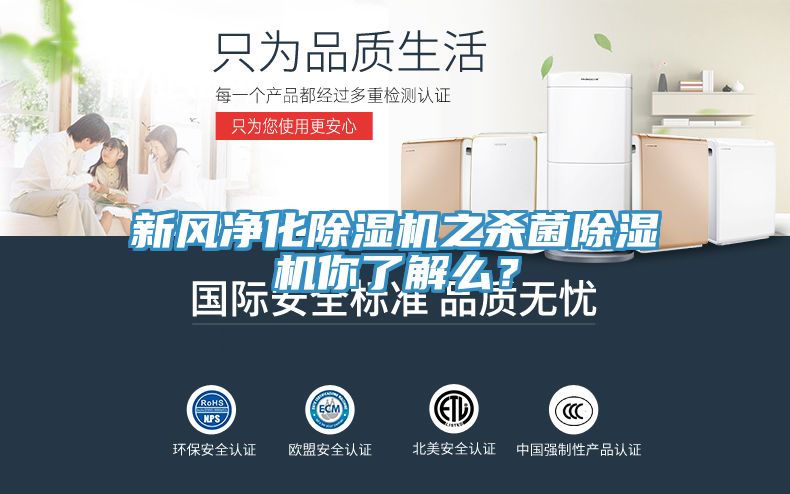 新風(fēng)凈化除濕機(jī)之殺菌除濕機(jī)你了解么？