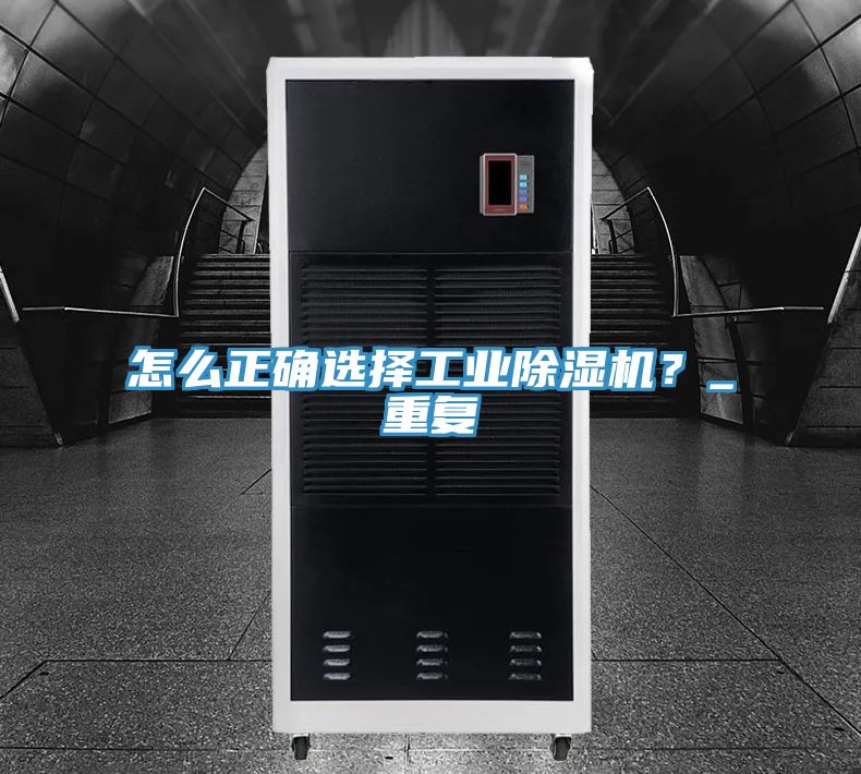怎么正確選擇工業(yè)除濕機？_重復(fù)