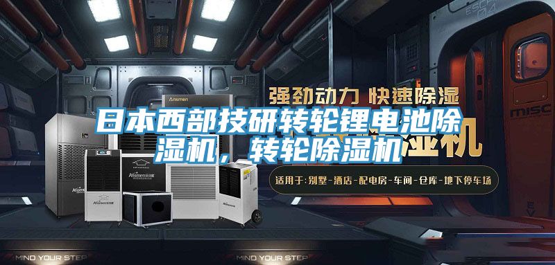 日本西部技研轉(zhuǎn)輪鋰電池除濕機(jī)，轉(zhuǎn)輪除濕機(jī)