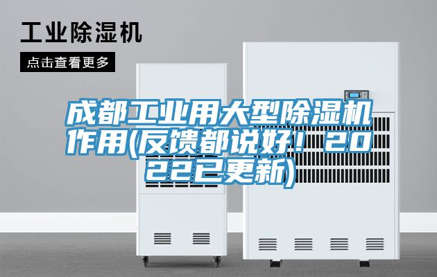 成都工業(yè)用大型除濕機(jī)作用(反饋都說好！2022已更新)