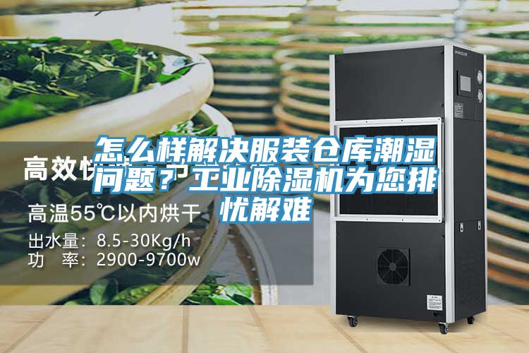 怎么樣解決服裝倉庫潮濕問題？工業(yè)除濕機為您排憂解難