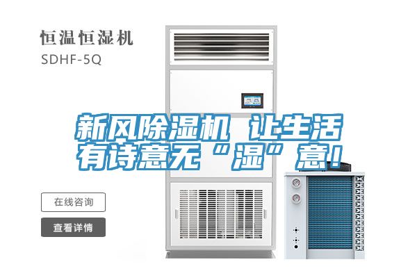 新風(fēng)除濕機 讓生活有詩意無“濕”意！