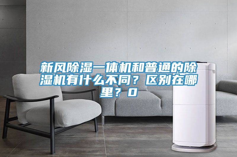 新風(fēng)除濕一體機和普通的除濕機有什么不同？區(qū)別在哪里？0
