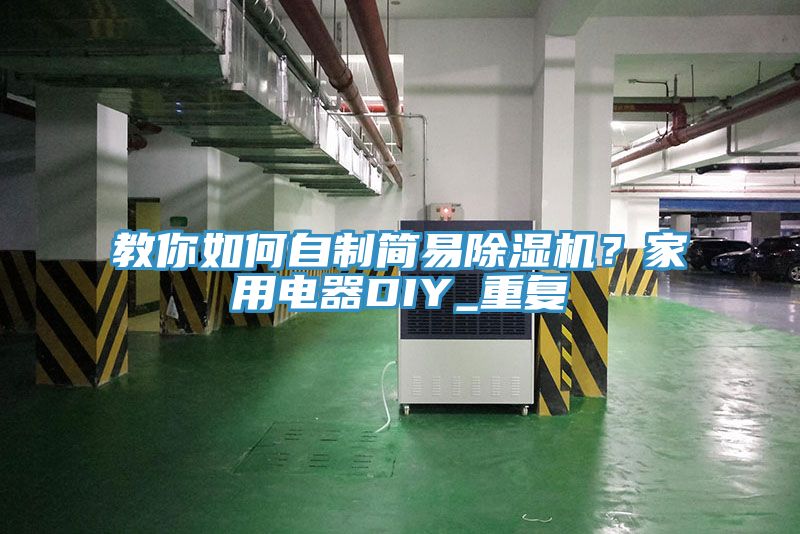 教你如何自制簡易除濕機？家用電器DIY_重復