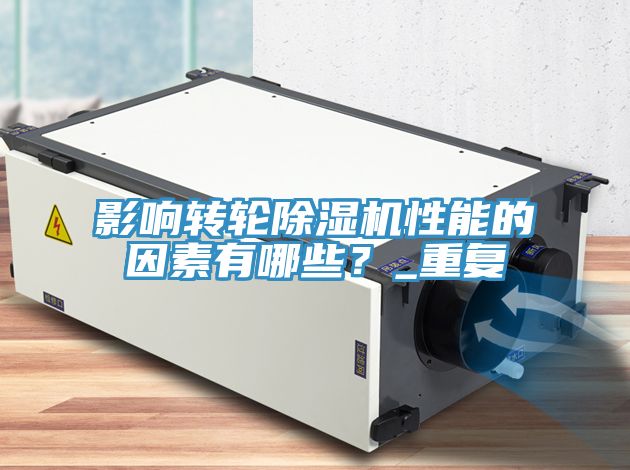 影響轉(zhuǎn)輪除濕機(jī)性能的因素有哪些？_重復(fù)