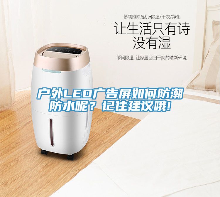戶外LED廣告屏如何防潮防水呢？記住建議哦!