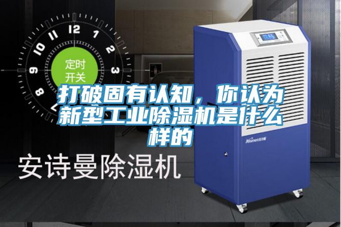 打破固有認知，你認為新型工業(yè)除濕機是什么樣的