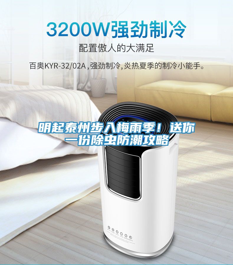 明起泰州步入梅雨季！送你一份除蟲防潮攻略