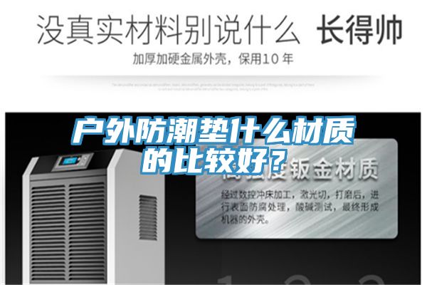 戶外防潮墊什么材質(zhì)的比較好？
