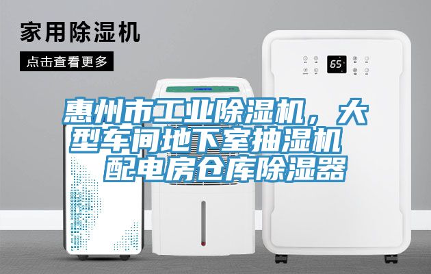 惠州市工業(yè)除濕機(jī)，大型車(chē)間地下室抽濕機(jī)  配電房倉(cāng)庫(kù)除濕器