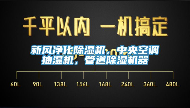 新風(fēng)凈化除濕機(jī)，中央空調(diào)抽濕機(jī)，管道除濕機(jī)器