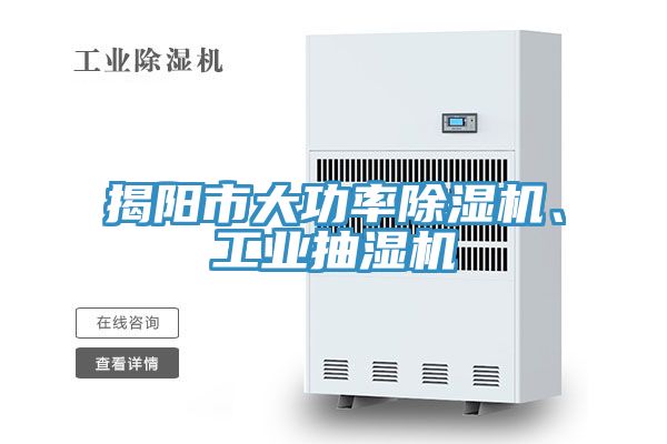 揭陽市大功率除濕機、工業(yè)抽濕機
