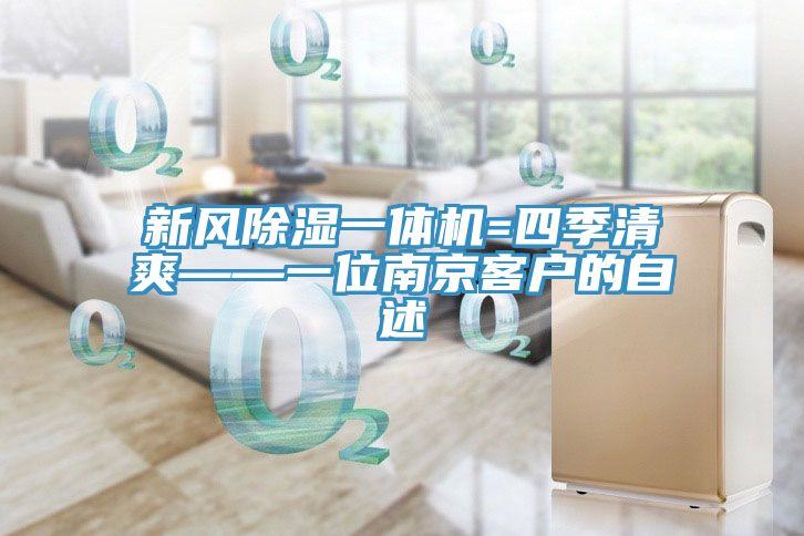 新風(fēng)除濕一體機=四季清爽——一位南京客戶的自述