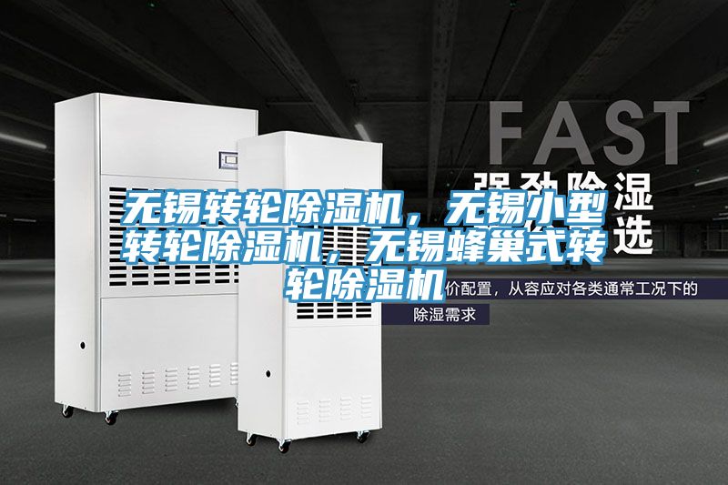 無錫轉(zhuǎn)輪除濕機(jī)，無錫小型轉(zhuǎn)輪除濕機(jī)，無錫蜂巢式轉(zhuǎn)輪除濕機(jī)