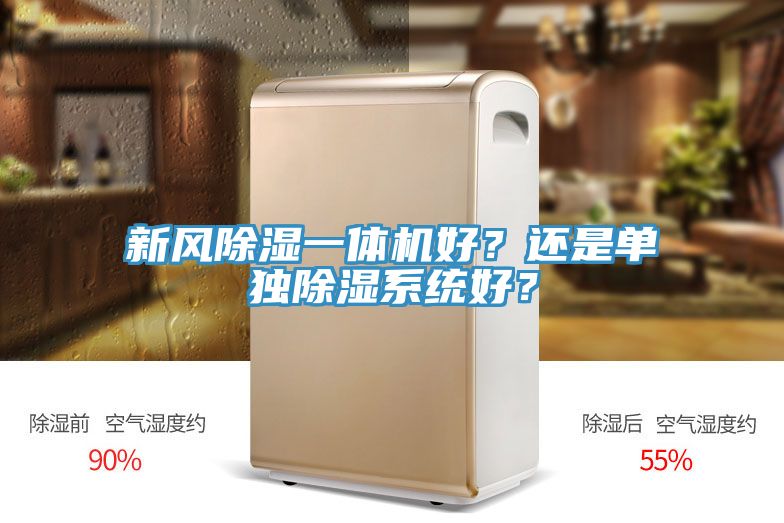 新風(fēng)除濕一體機好？還是單獨除濕系統(tǒng)好？