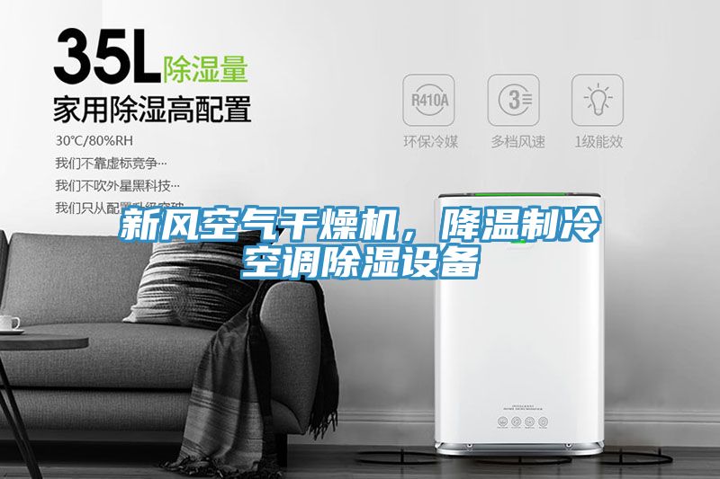 新風(fēng)空氣干燥機(jī)，降溫制冷空調(diào)除濕設(shè)備
