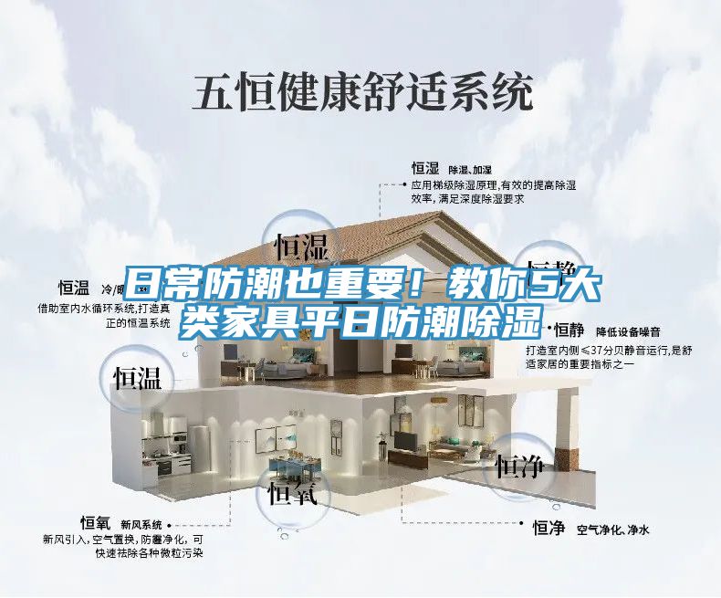 日常防潮也重要！教你5大類家具平日防潮除濕