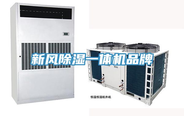 新風(fēng)除濕一體機品牌