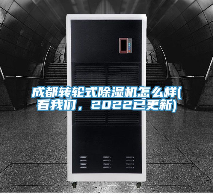 成都轉(zhuǎn)輪式除濕機(jī)怎么樣(看我們，2022已更新)