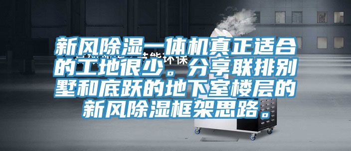 新風(fēng)除濕一體機真正適合的工地很少。分享聯(lián)排別墅和底躍的地下室樓層的新風(fēng)除濕框架思路。