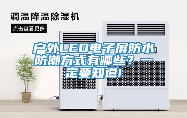 戶外LED電子屏防水防潮方式有哪些？一定要知道!