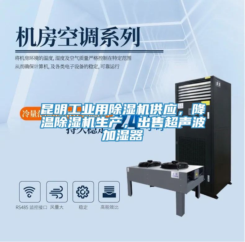 昆明工業(yè)用除濕機(jī)供應(yīng)，降溫除濕機(jī)生產(chǎn)，出售超聲波加濕器