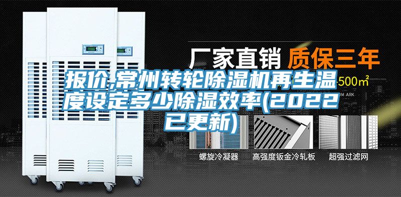 報價,常州轉(zhuǎn)輪除濕機再生溫度設定多少除濕效率(2022已更新)