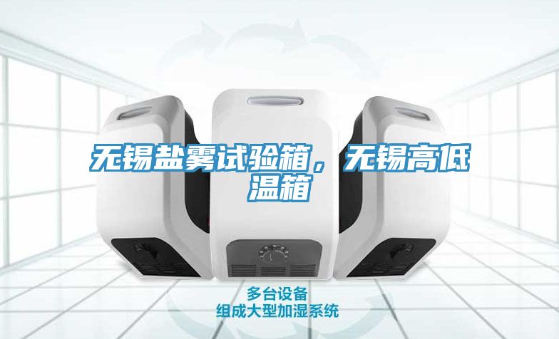 無錫鹽霧試驗(yàn)箱，無錫高低溫箱