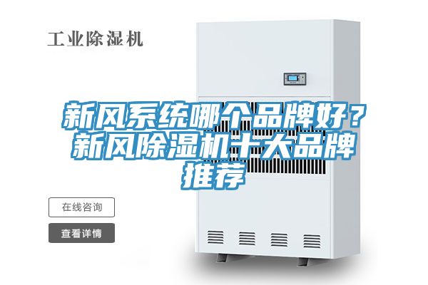 新風(fēng)系統(tǒng)哪個(gè)品牌好？新風(fēng)除濕機(jī)十大品牌推薦