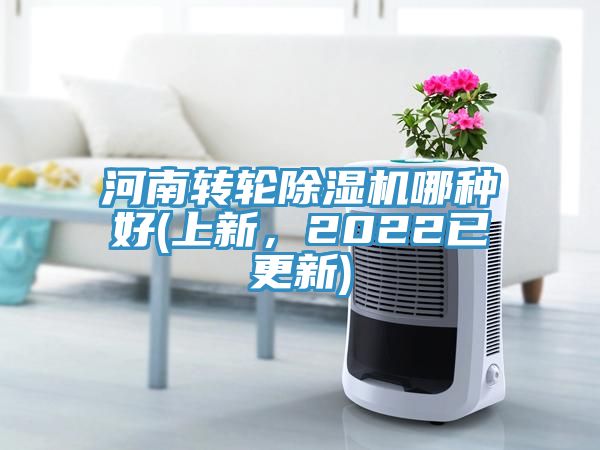 河南轉(zhuǎn)輪除濕機(jī)哪種好(上新，2022已更新)