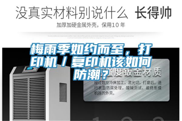 梅雨季如約而至，打印機／復(fù)印機該如何防潮？