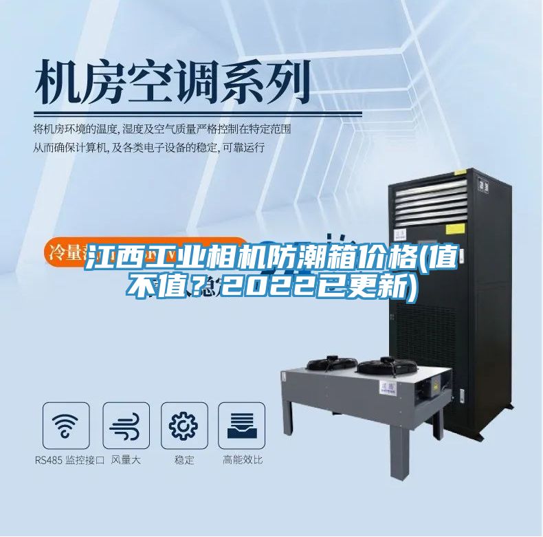 江西工業(yè)相機(jī)防潮箱價格(值不值？2022已更新)