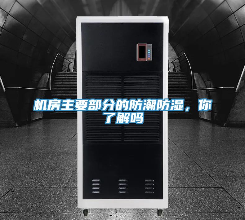 機(jī)房主要部分的防潮防濕，你了解嗎