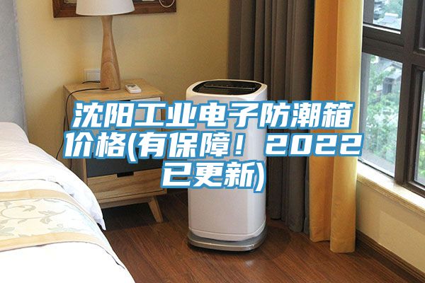 沈陽工業(yè)電子防潮箱價(jià)格(有保障！2022已更新)