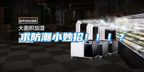 求防潮小妙招！?。?？