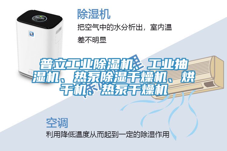 普立工業(yè)除濕機、工業(yè)抽濕機、熱泵除濕干燥機、烘干機、熱泵干燥機