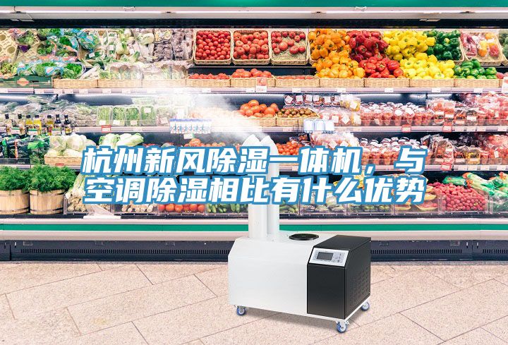 杭州新風(fēng)除濕一體機(jī)，與空調(diào)除濕相比有什么優(yōu)勢(shì)