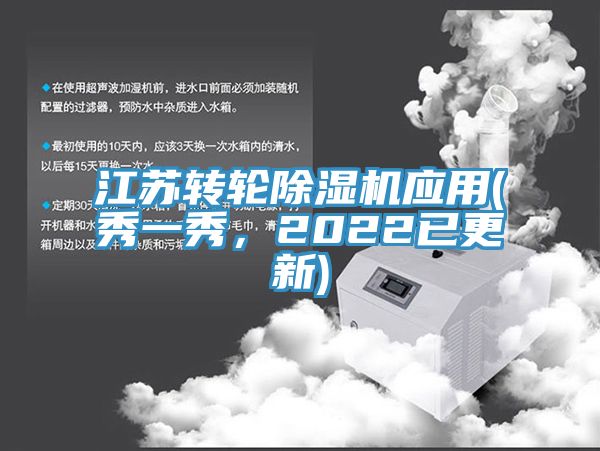 江蘇轉(zhuǎn)輪除濕機應用(秀一秀，2022已更新)